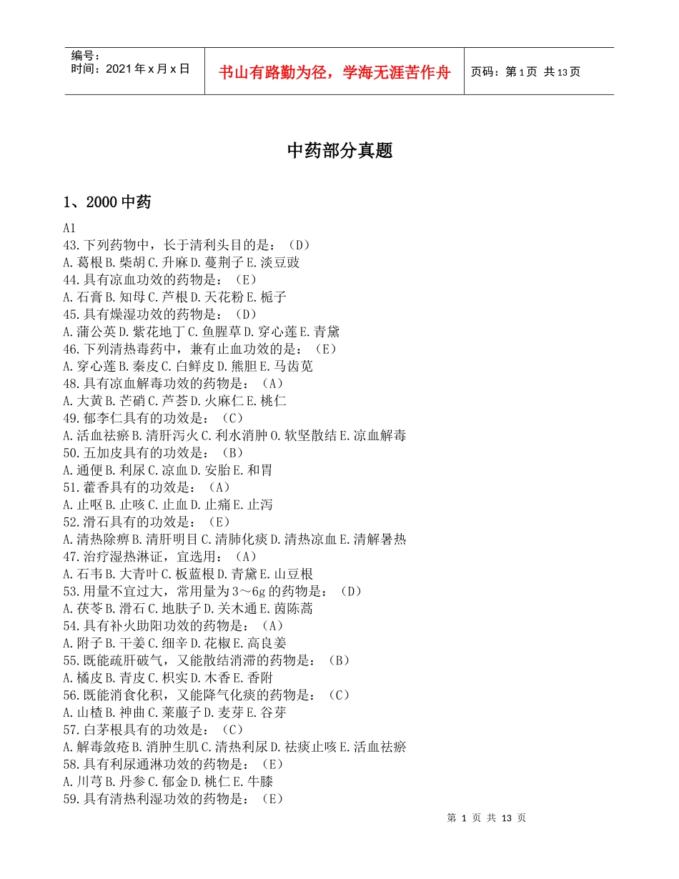 中药部分真题_第1页