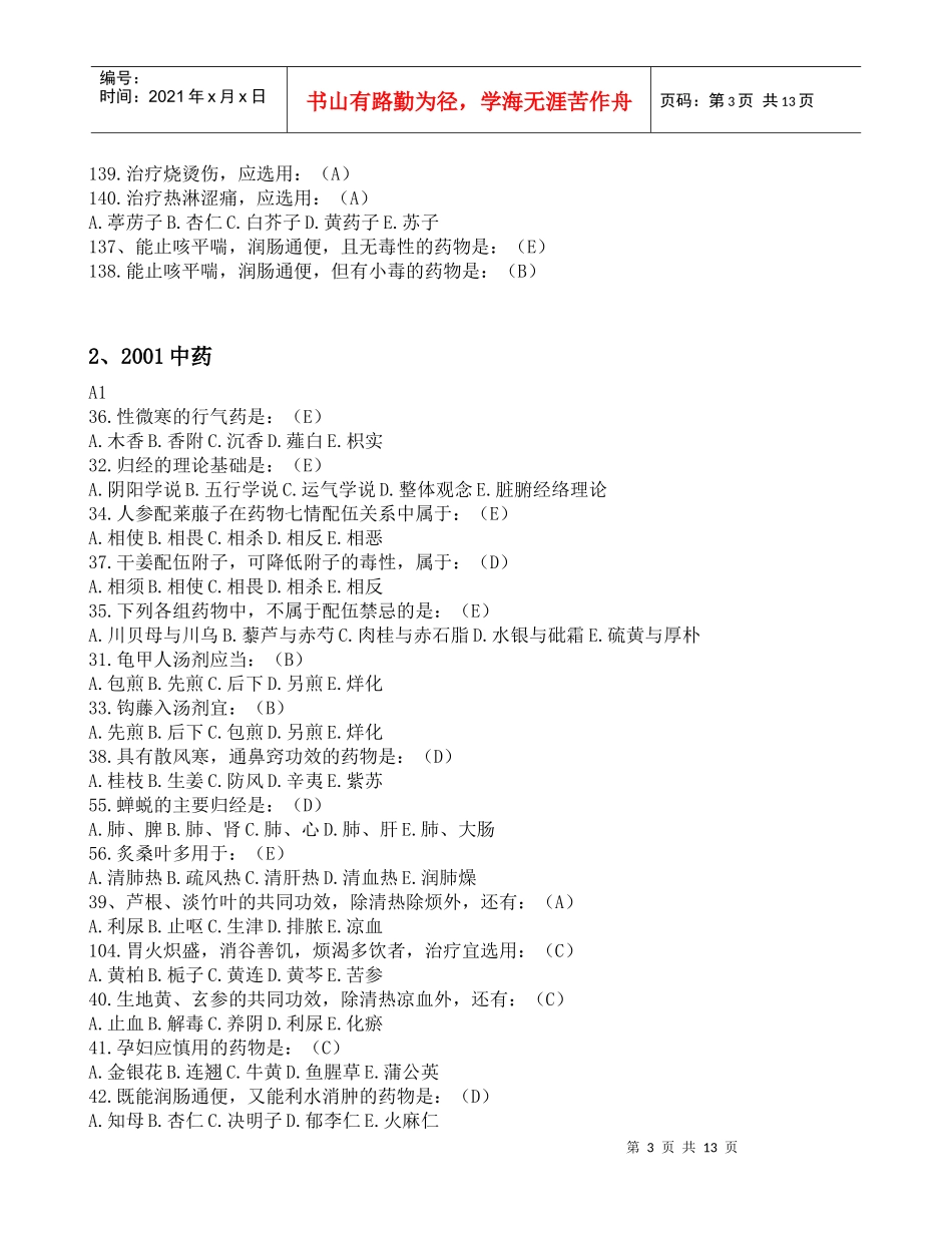 中药部分真题_第3页