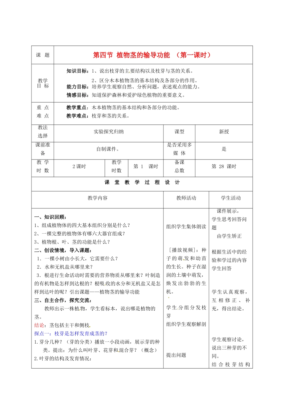 七年级生物上册 第5章 第4节 植物茎的输导功能（第1课时）教案 苏教版-苏教版初中七年级上册生物教案_第1页