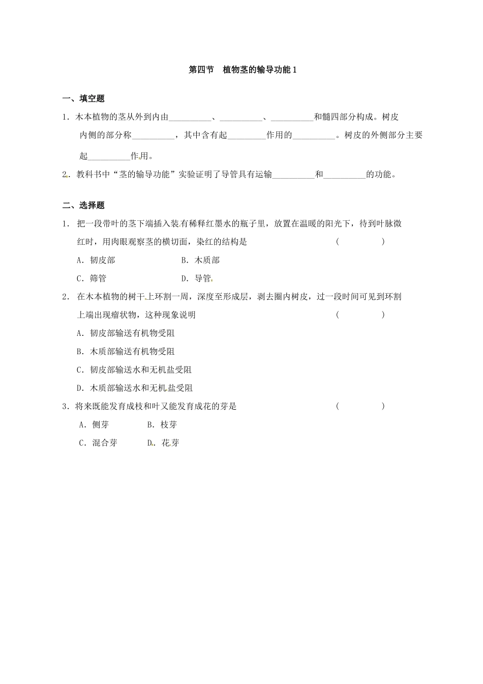 七年级生物上册 第5章 第4节 植物茎的输导功能（第1课时）教案 苏教版-苏教版初中七年级上册生物教案_第3页