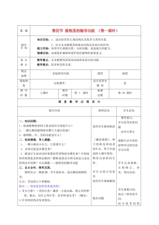 七年级生物上册 第5章 第4节 植物茎的输导功能（第1课时）教案 苏教版-苏教版初中七年级上册生物教案
