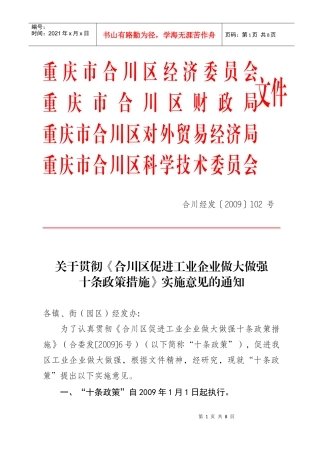 102十条政策实施意见电子件doc-重庆市合川区发展和改