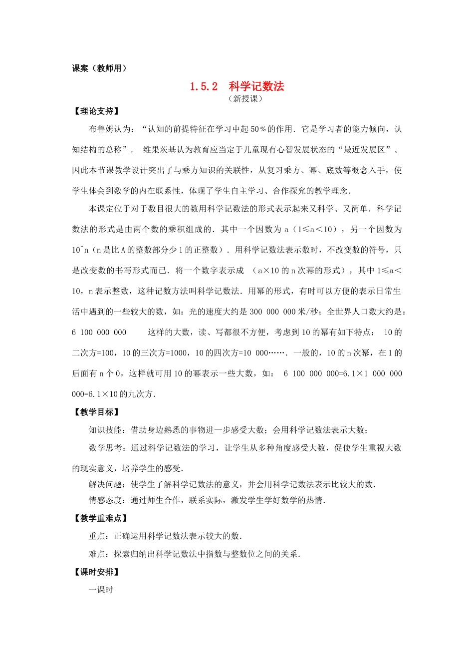 七年级数学上册《科学记数法》课案（教师用） 新人教版_第1页