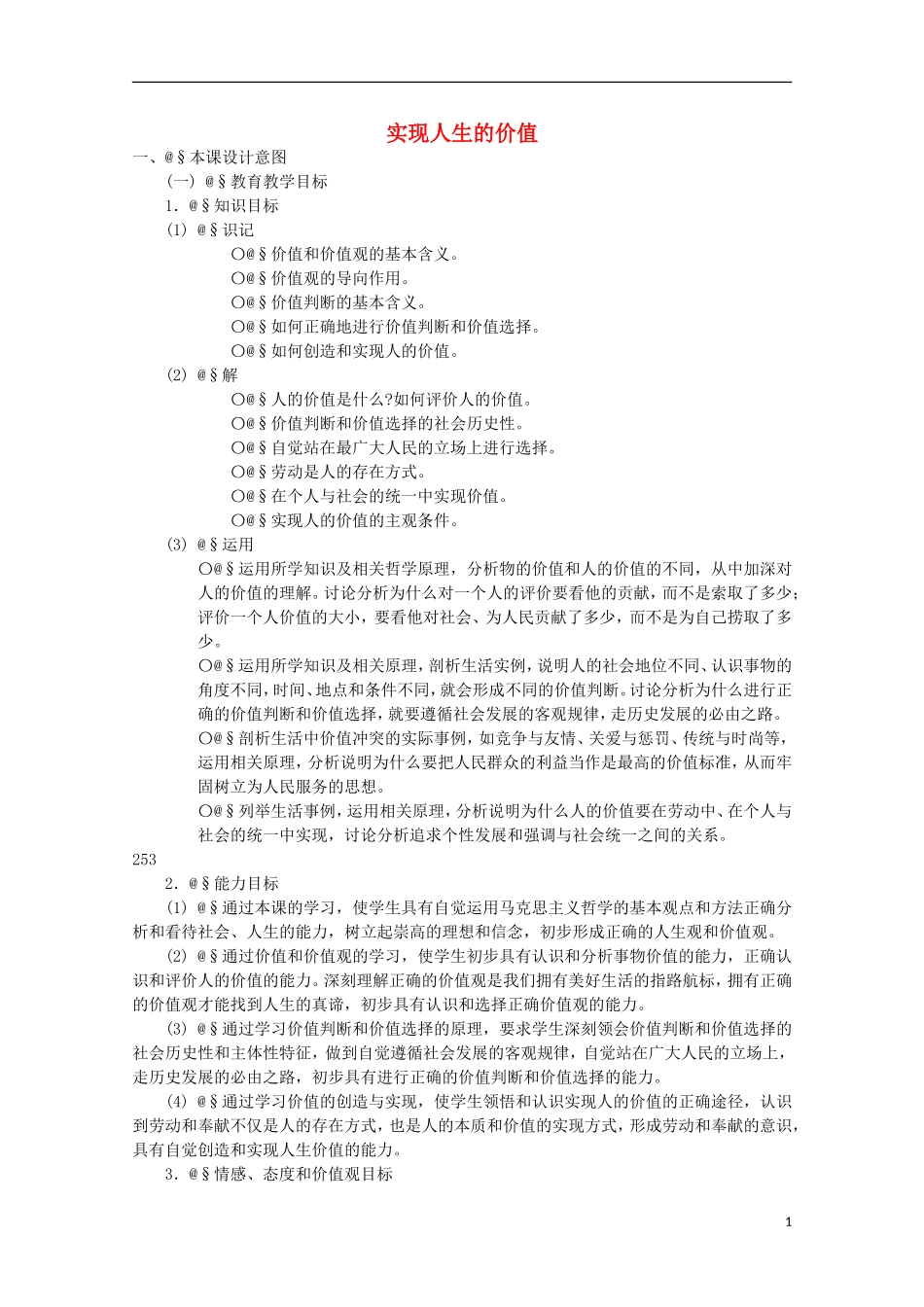 《实现人生的价值》教案（1）_第1页