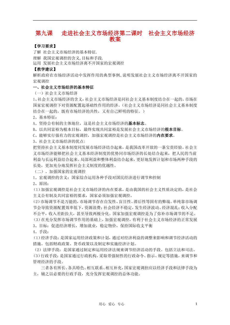 高一政治 《经济与生活》第九课走进社会主义市场经济第二课时  社会主义市场经济教案_第1页