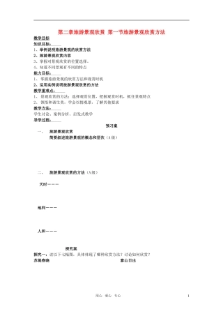 高中地理 第2章 第1节 旅游景观的欣赏教案 湘教版选修3