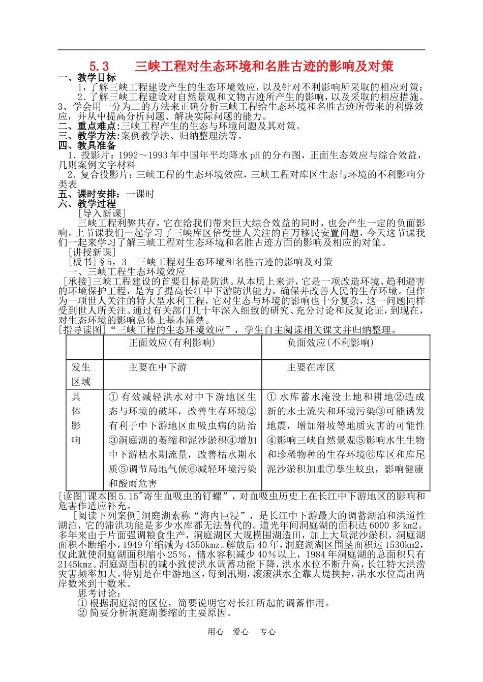 高中地理5.3  三峡工程对生态环境和名胜古迹的影响及对策2教案人教版选修2_第1页