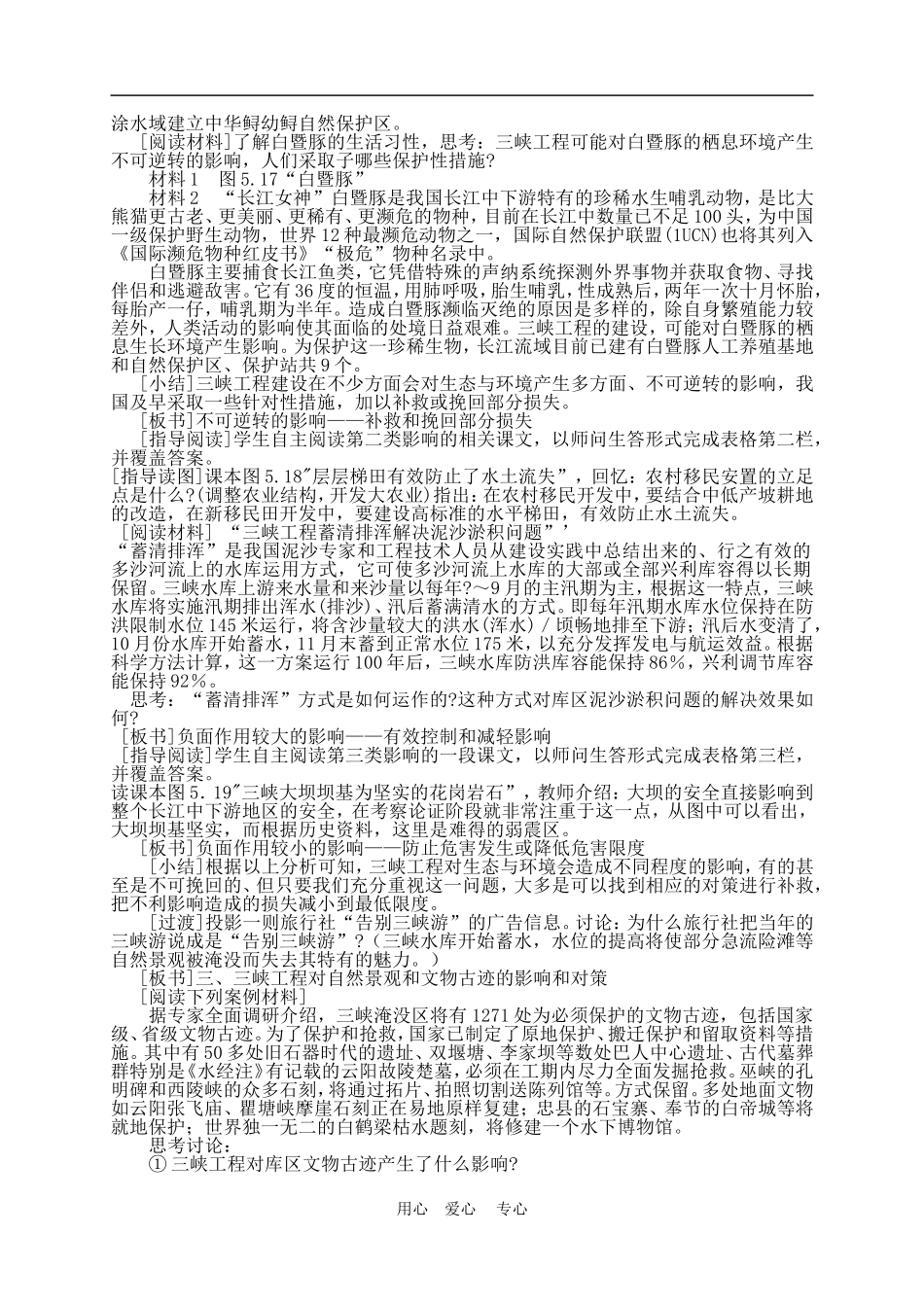 高中地理5.3  三峡工程对生态环境和名胜古迹的影响及对策2教案人教版选修2_第3页