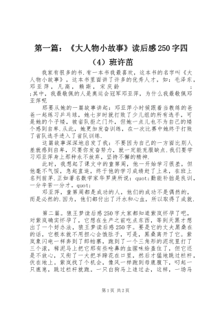 第一篇：《大人物小故事》读后感250字四（4）班许茁 