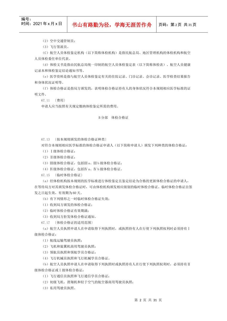 中国民用航空人员医学标准和体检合格证管理规则_第2页