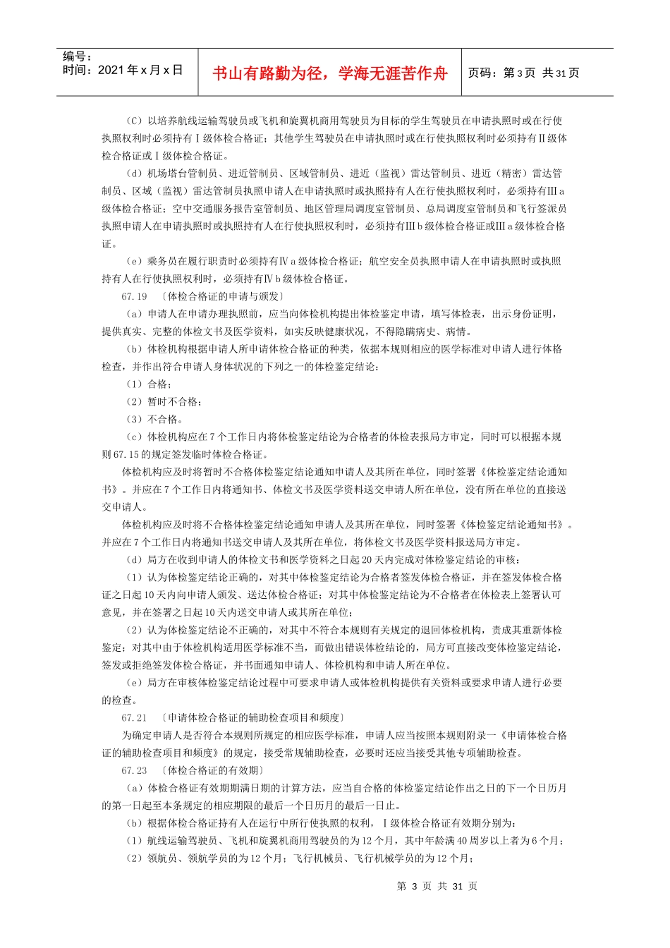 中国民用航空人员医学标准和体检合格证管理规则_第3页
