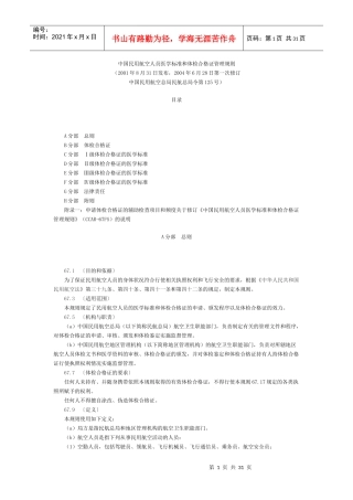 中国民用航空人员医学标准和体检合格证管理规则