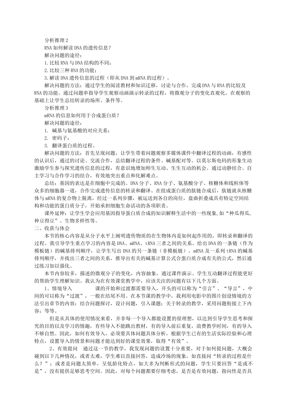 高中生物教师竞赛作品《基因指导蛋白质的合成》教学实践报告 新人教版必修1_第2页