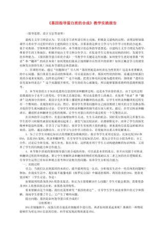 高中生物教师竞赛作品《基因指导蛋白质的合成》教学实践报告 新人教版必修1