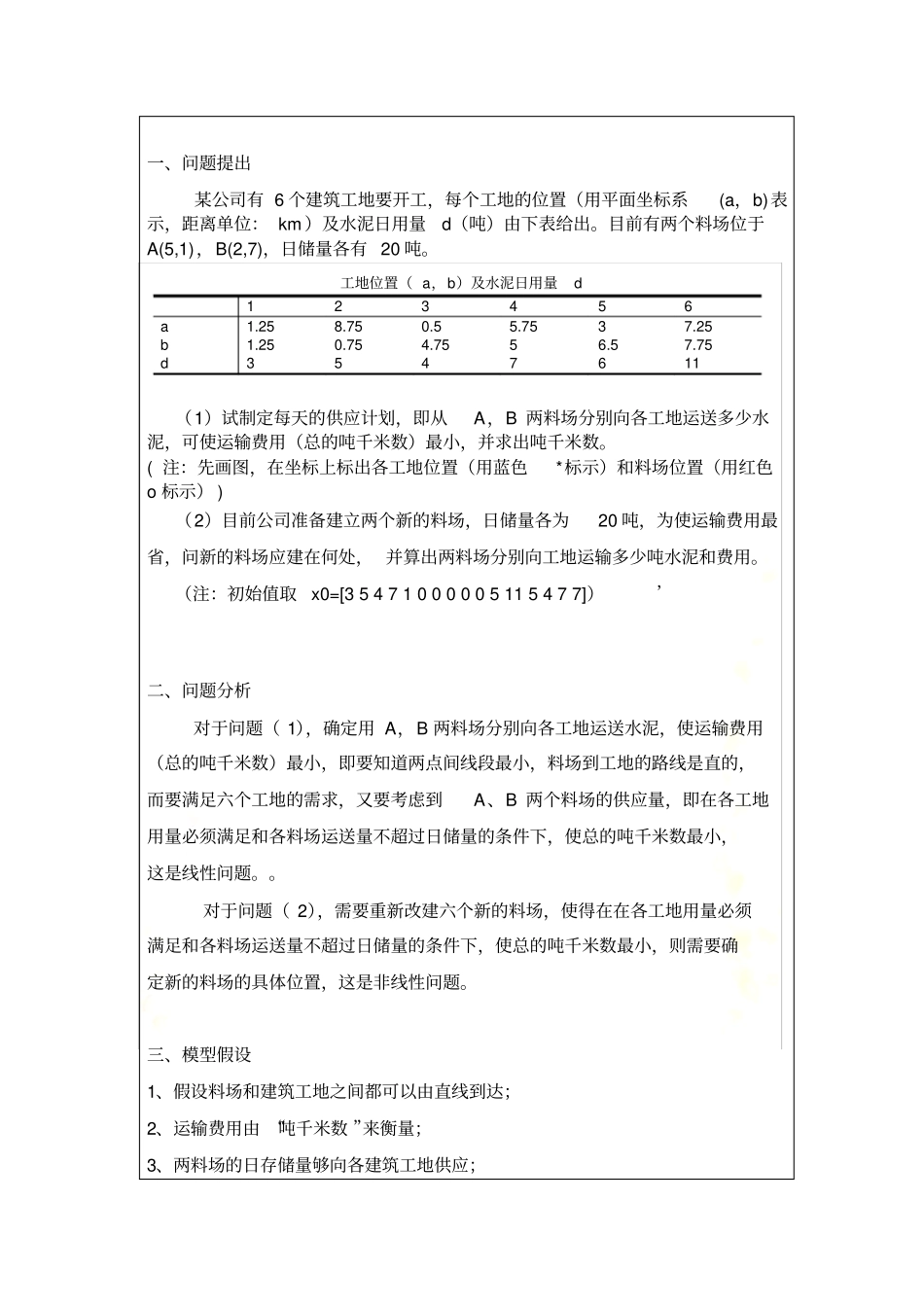 数学建模作业5数学规划模型----供应与选址的问题_第2页