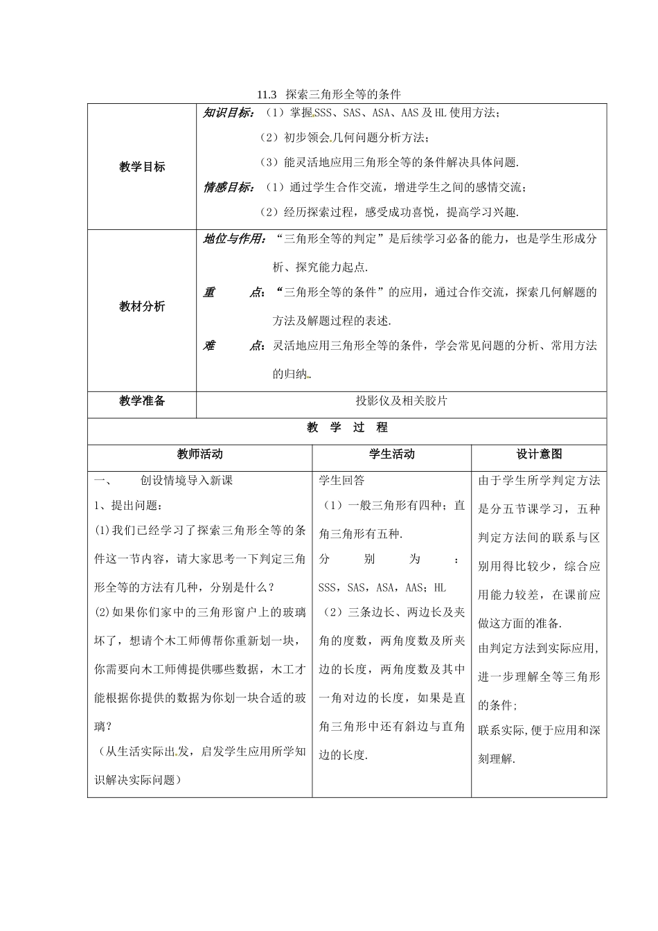 七年级数学下册 11.3探索三角形全等的条件教案1 苏科版_第1页