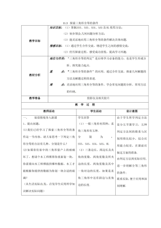 七年级数学下册 11.3探索三角形全等的条件教案1 苏科版