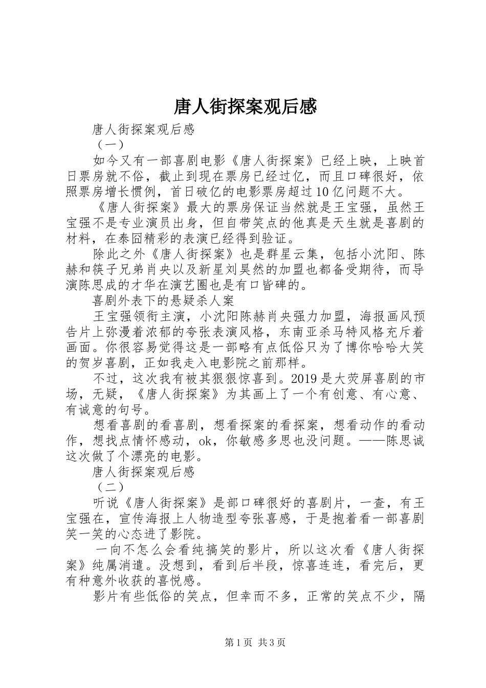 唐人街探案观后感 _第1页