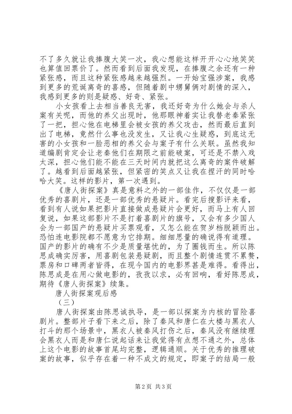 唐人街探案观后感 _第2页