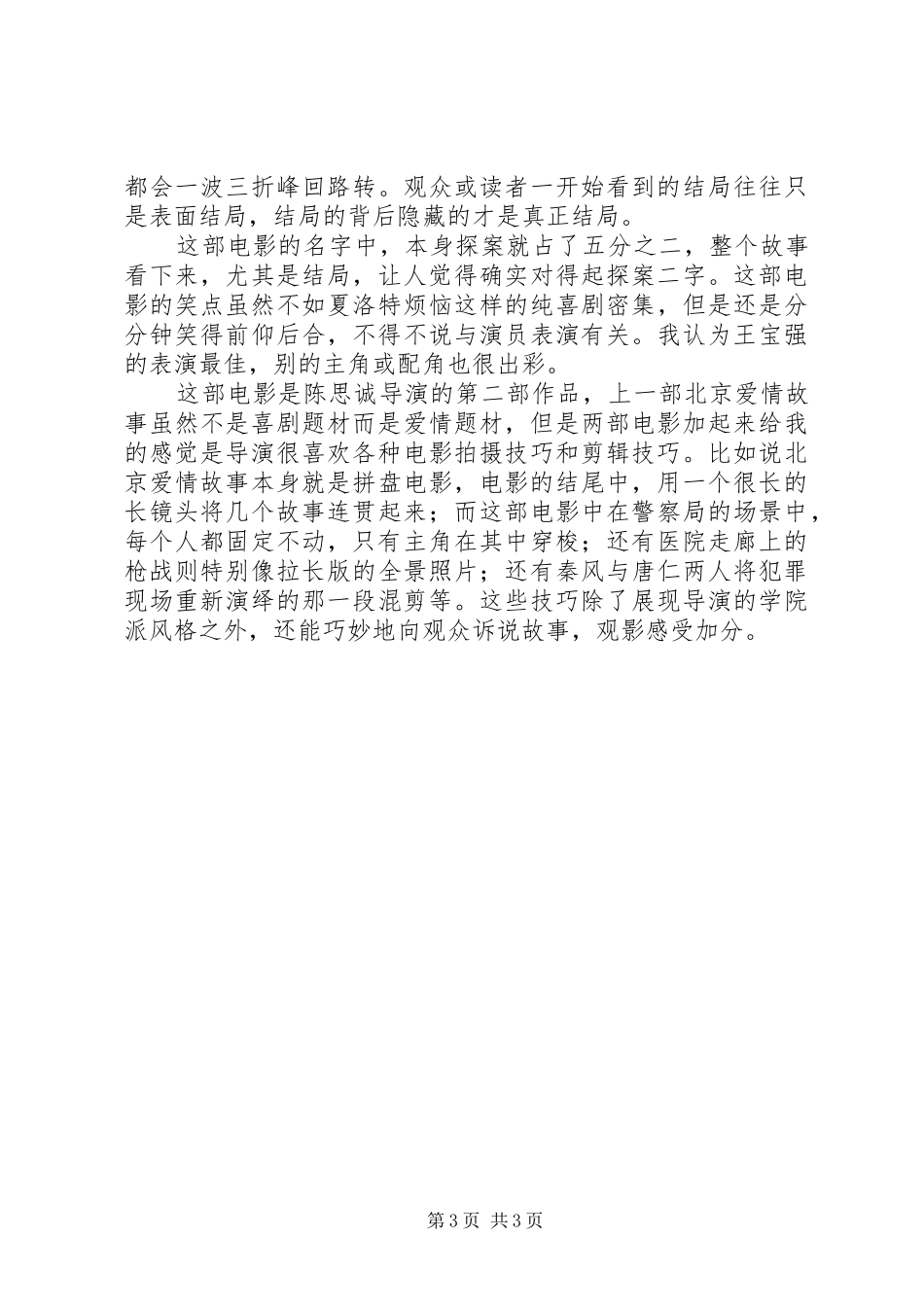 唐人街探案观后感 _第3页