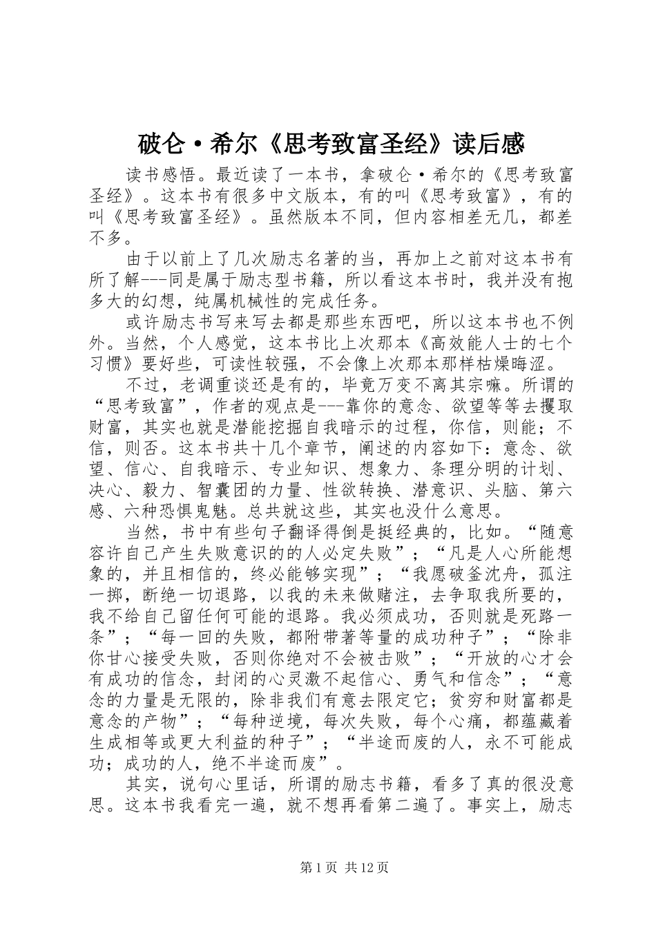 破仑·希尔《思考致富圣经》读后感_1 _第1页