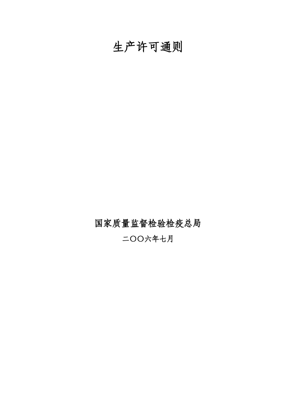 包装印刷食品用包装、容器与工具等制品生产许可通则_第2页