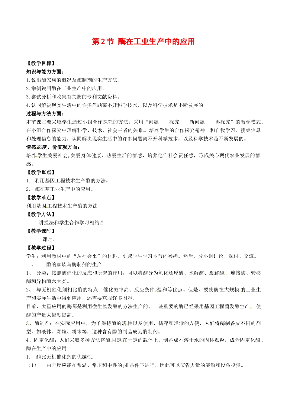 高中生物：32《酶在工业生产中的应用》教案新人教版选修2_第1页