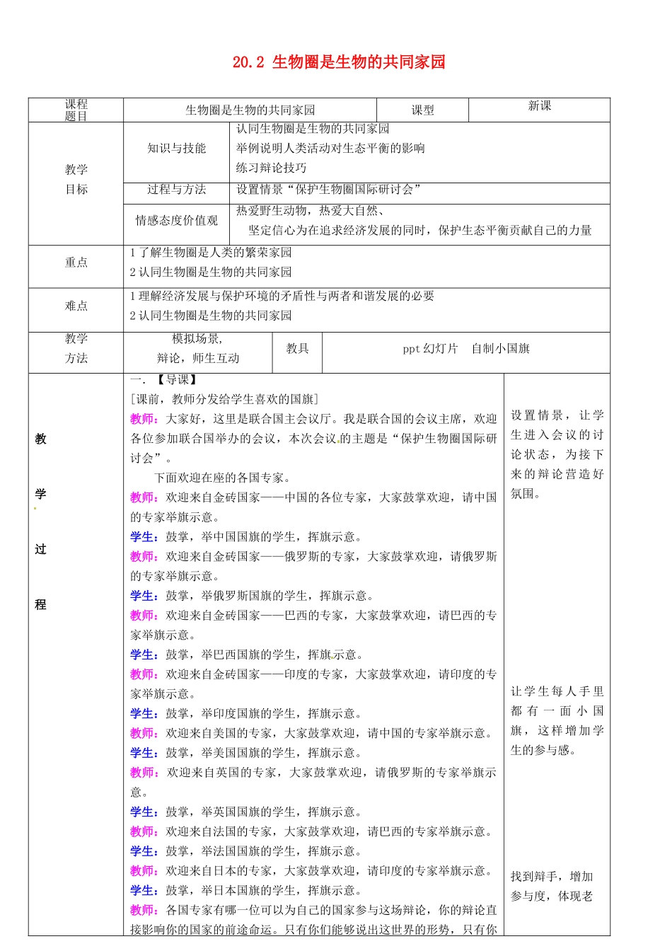 辽宁省鞍山市八年级生物上册 20.2 生物圈是生物的共同家园教案 （新版）苏教版_第1页