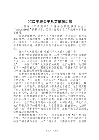 20XX年雄关平凡英雄观后感