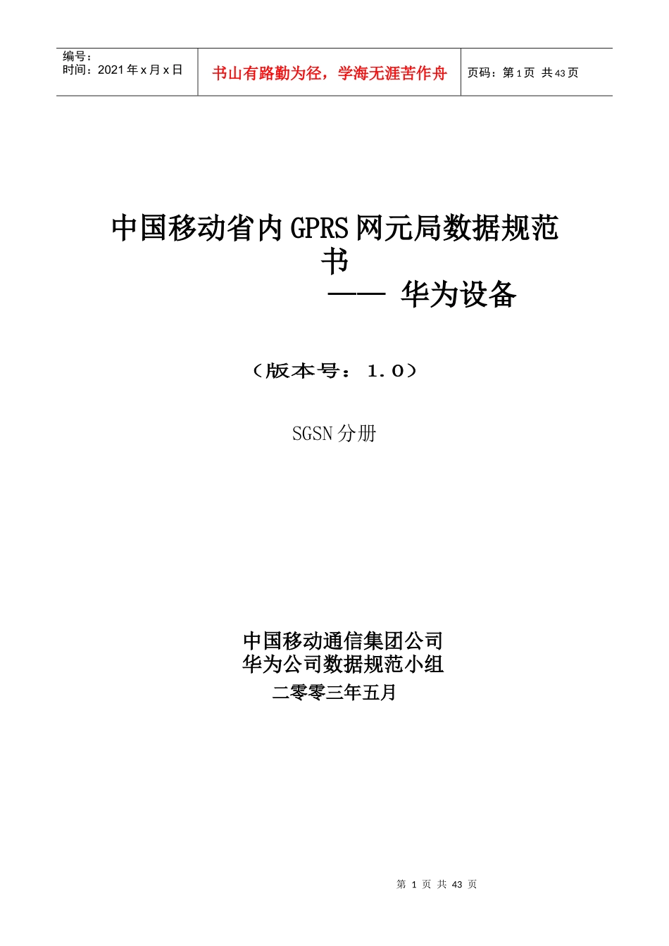 中国移动通信集团公司华为局数据规范(SGSN分册初稿)_第1页