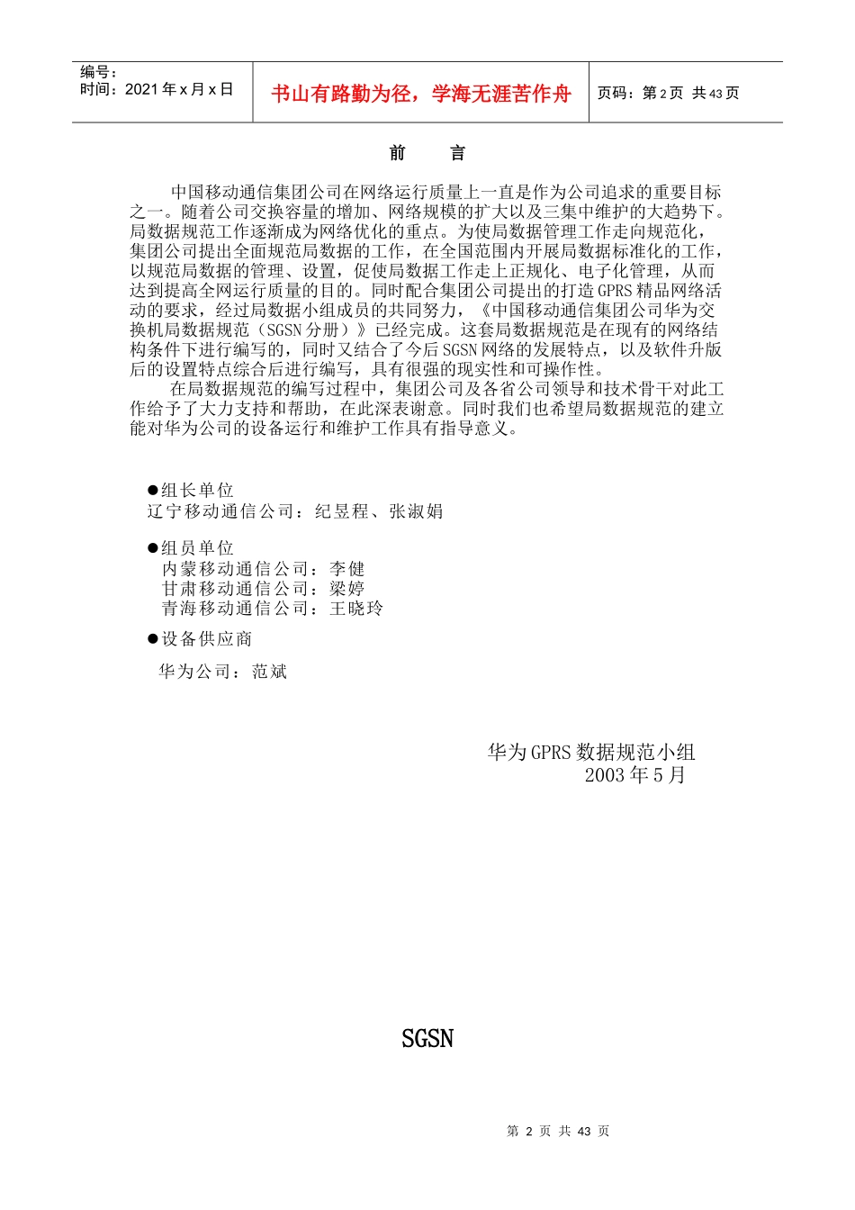 中国移动通信集团公司华为局数据规范(SGSN分册初稿)_第2页