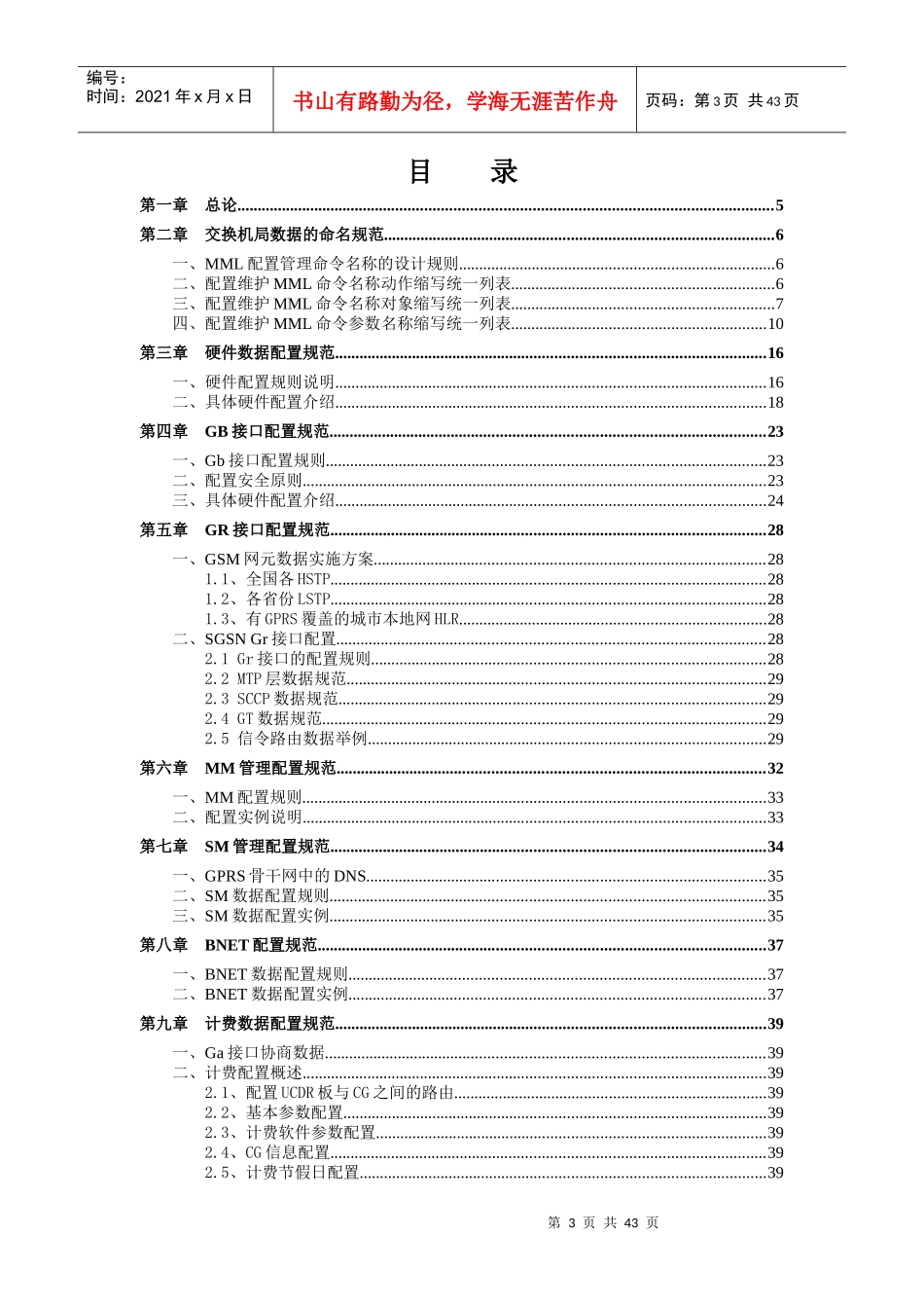 中国移动通信集团公司华为局数据规范(SGSN分册初稿)_第3页
