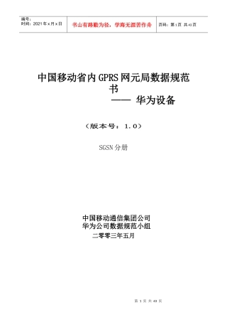中国移动通信集团公司华为局数据规范(SGSN分册初稿)
