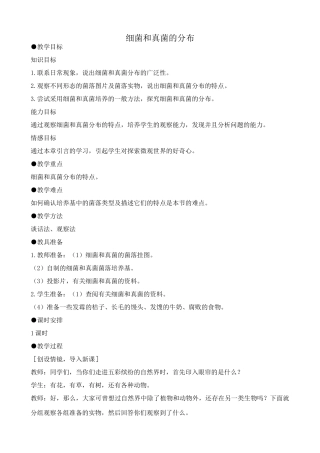 鲁科版九年级生物上册细菌和真菌的分布教案
