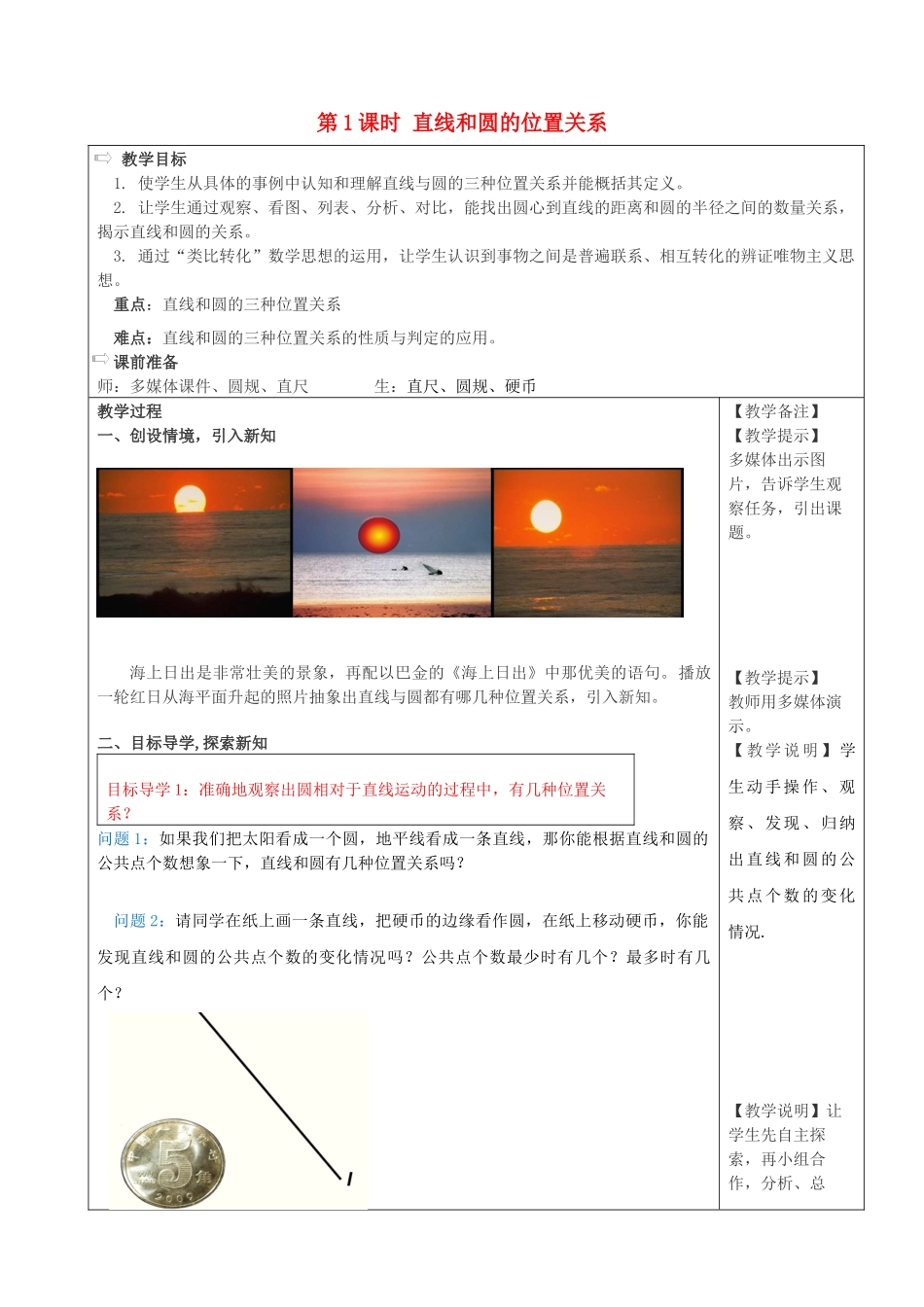 秋九年级数学上册 第二十四章 圆 24.2 点和圆、直线和圆的位置关系 24.2.2 第1课时 直线和圆的位置关系教案 （新版）新人教版-（新版）新人教版初中九年级上册数学教案_第1页