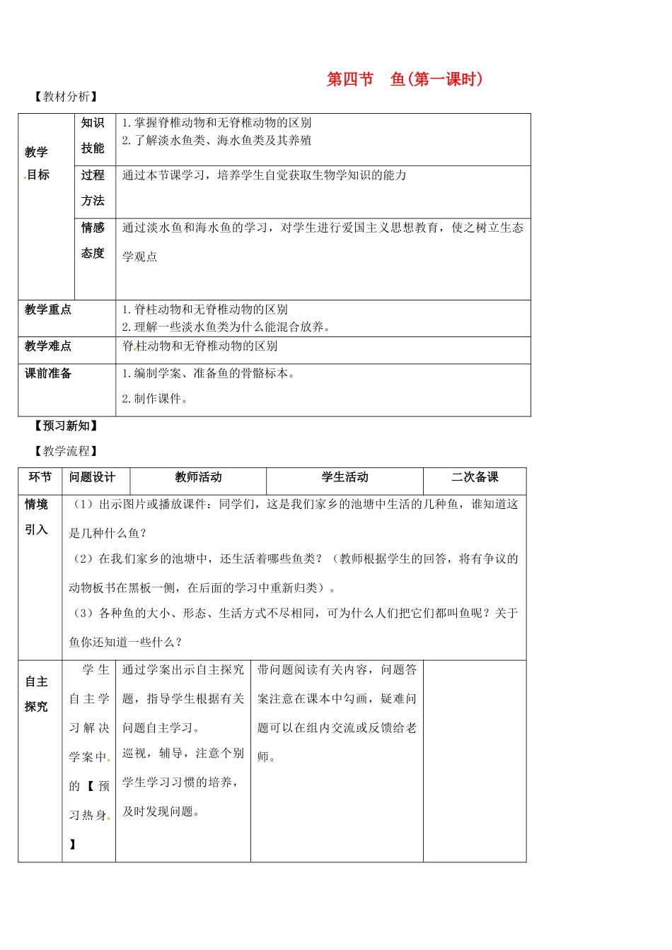 山东省宁阳县第二十五中学八年级生物上册《第五单元 第一章 第四节 鱼（第一课时）》教案 （新版）新人教版_第1页