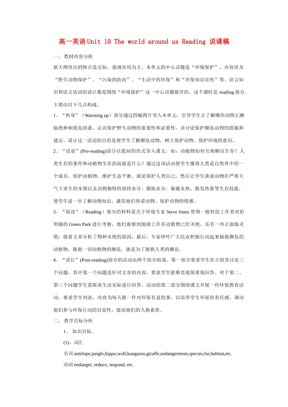 高中英语 Unit 10《The world around us》说课稿 新人教版_第1页