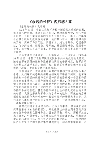 《永远的长征》观后感5篇 