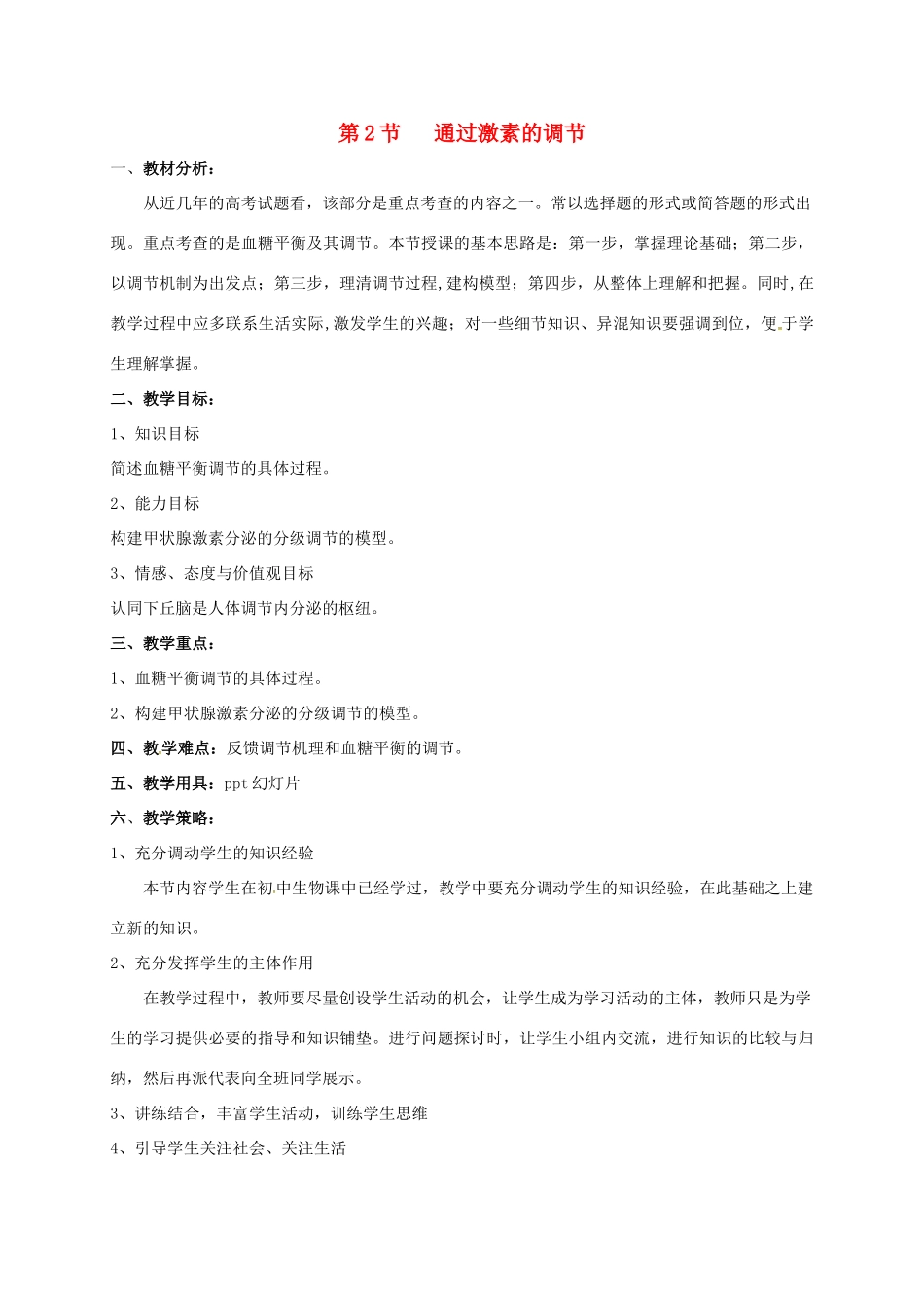 高中生物 第二章 动物和人体生命活动的调节 2.2 通过激素的调节教案 新人教版必修3-新人教版高二必修3生物教案_第1页