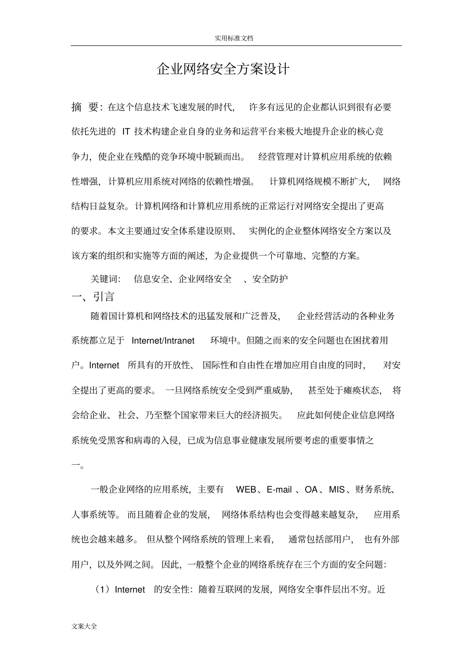 企业网络安全系统方案设计_第1页
