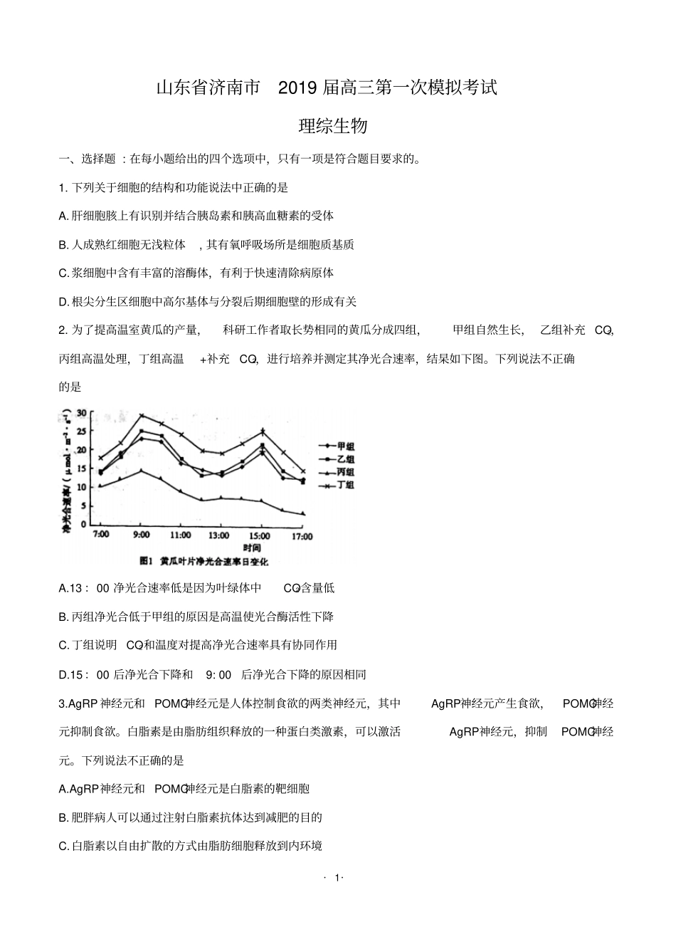 山东省济南市2019届高三第一次模拟考试理综生物_第1页