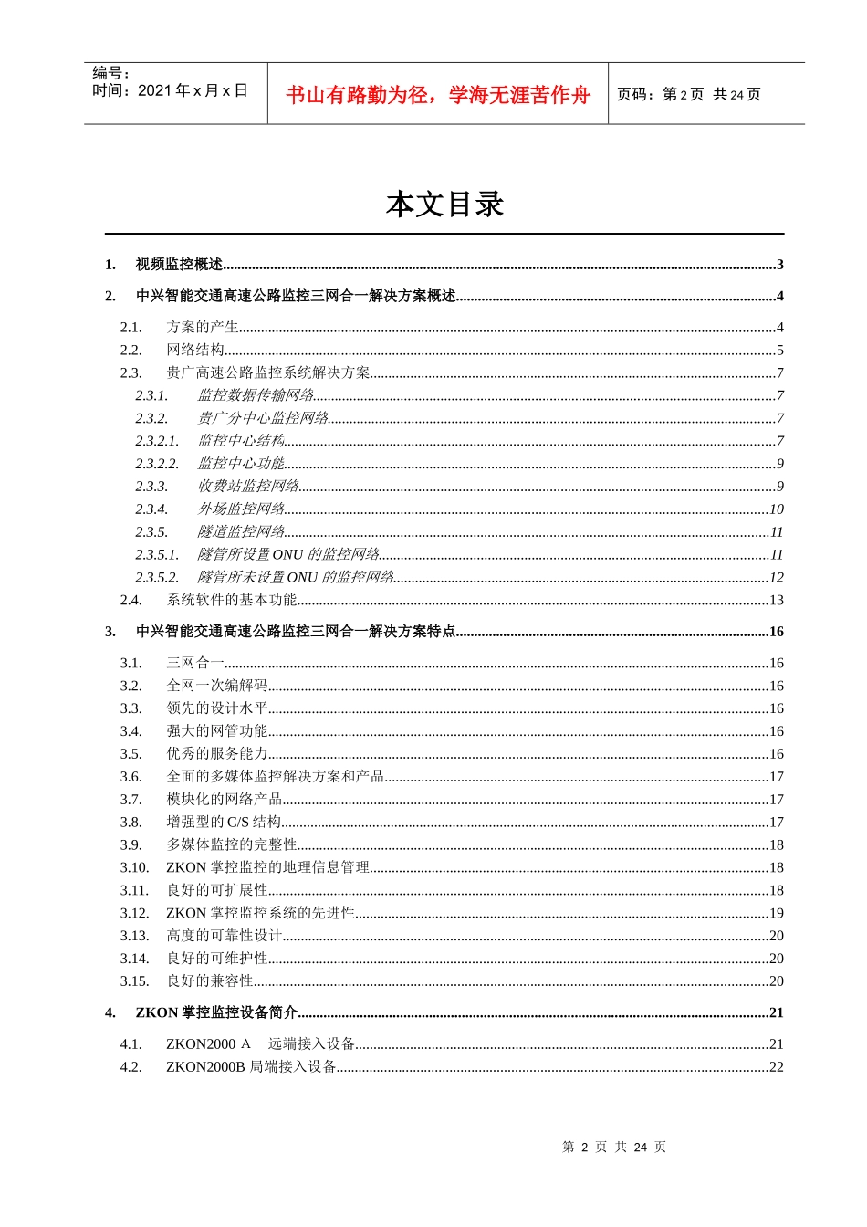 中兴智能交通高速公路监控系统解决方案_第2页