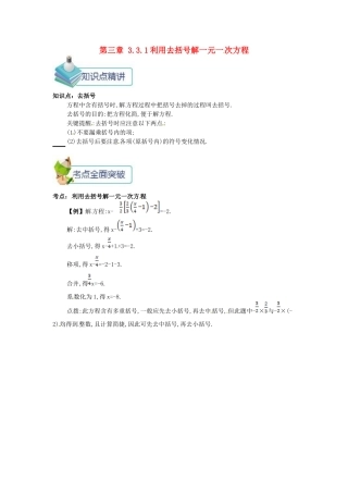 七年级数学上册 第三章 一元一次方程 3.3 解一元一次方程（二）—去括号与去分母 3.3.1 利用去括号解一元一次方程备课资料教案 （新版）新人教版-（新版）新人教版初中七年级上册数学教案