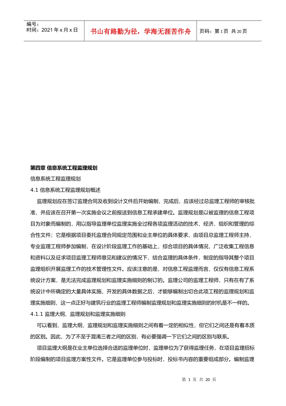 信息系统工程监理规划论述_第1页
