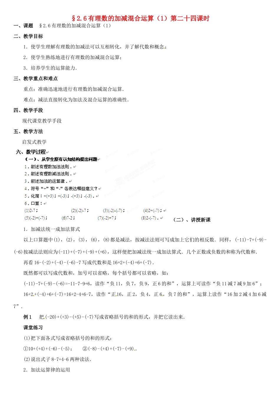 内蒙古巴彦淖尔市乌中旗二中七年级数学上册 第二章第6节有理数的加减混合运算1教案 人教新课标版_第1页