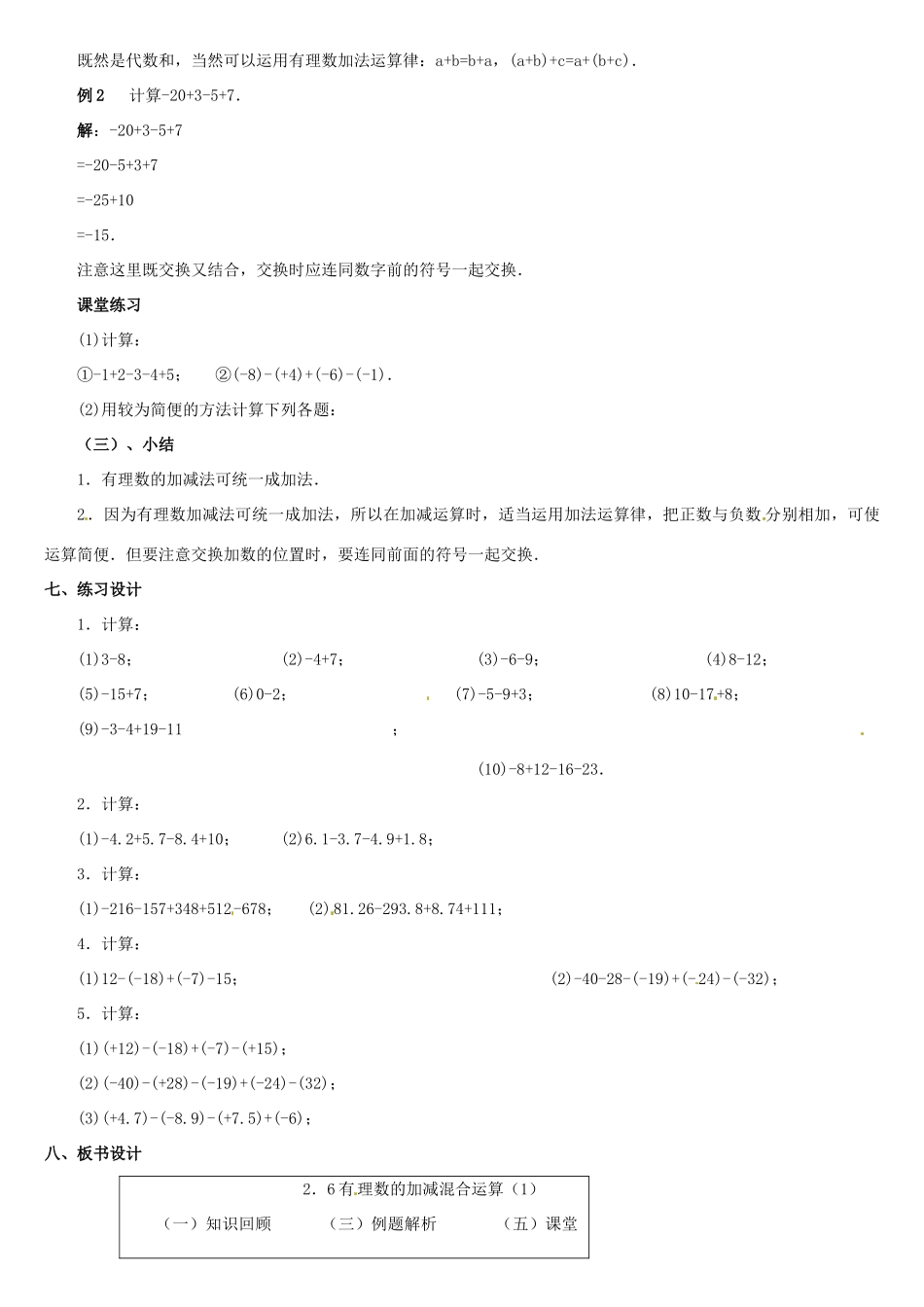 内蒙古巴彦淖尔市乌中旗二中七年级数学上册 第二章第6节有理数的加减混合运算1教案 人教新课标版_第2页