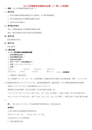内蒙古巴彦淖尔市乌中旗二中七年级数学上册 第二章第6节有理数的加减混合运算1教案 人教新课标版