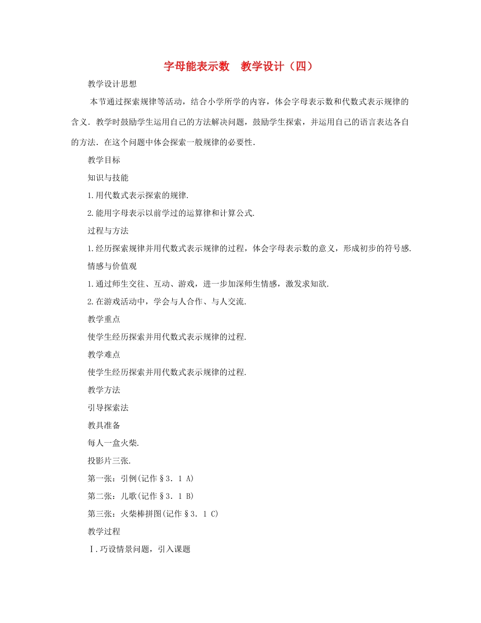 七年级数学上册 字母能表示什么教案六 北师大版_第1页