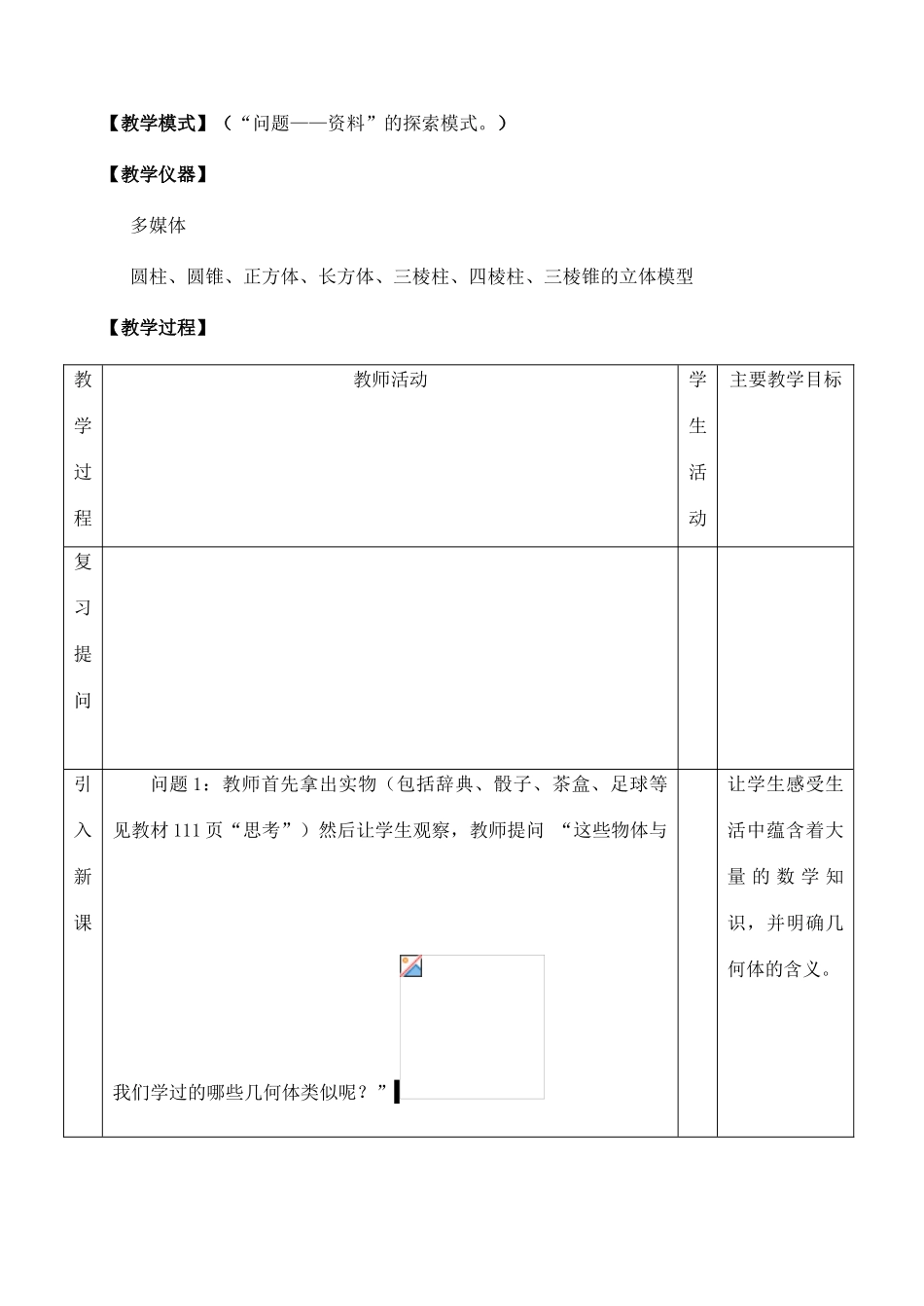 七年级数学多姿多彩得图形教案 新课标 人教版_第2页