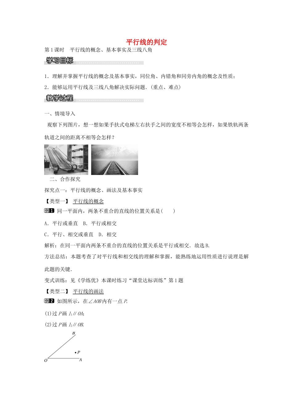 七年级数学下册 第10章 10.2 平行线的概念、基本事实及三线八角（第1课时）教学设计 （新版）沪科版-（新版）沪科版初中七年级下册数学教案_第1页